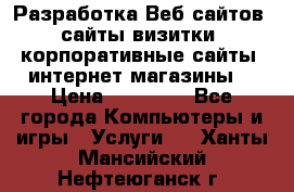 Разработка Веб-сайтов (сайты визитки, корпоративные сайты, интернет-магазины) › Цена ­ 40 000 - Все города Компьютеры и игры » Услуги   . Ханты-Мансийский,Нефтеюганск г.